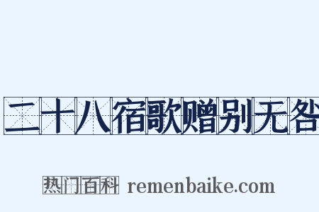 二十八宿歌赠别无咎是什么意思的图片